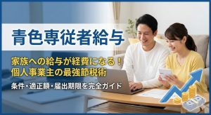 家族への給与を経費にできる「青色専従者給与」。要件、月給の適正額（上限）、配偶者控除との違い、不動産所得の特例まで徹底解説。届出書の書き方や期限も網羅し、あなたの節税を成功へ導きます。
