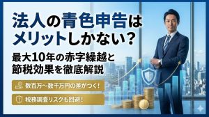 法人の青色申告は「やらないと損」な制度です。最大10年間の赤字繰越（欠損金の繰越控除）や30万円未満の資産計上など、数百万単位で税金が変わるメリットを解説。白色申告との違いや申請期限、取り消されないための注意点まで網羅します。