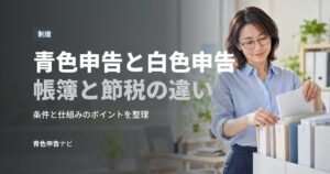 青色申告と白色申告帳簿と節税の違い
