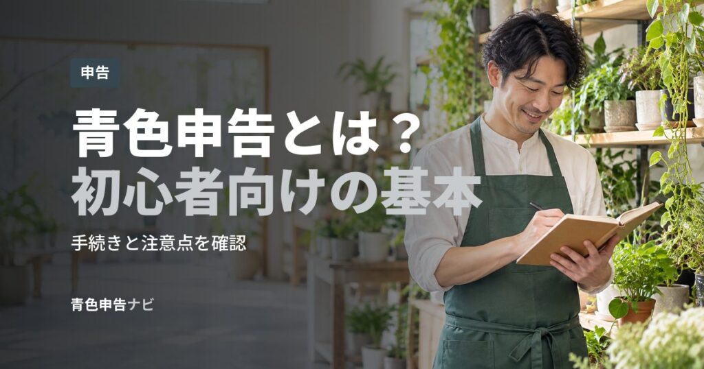 青色申告とは？初心者向けの基本