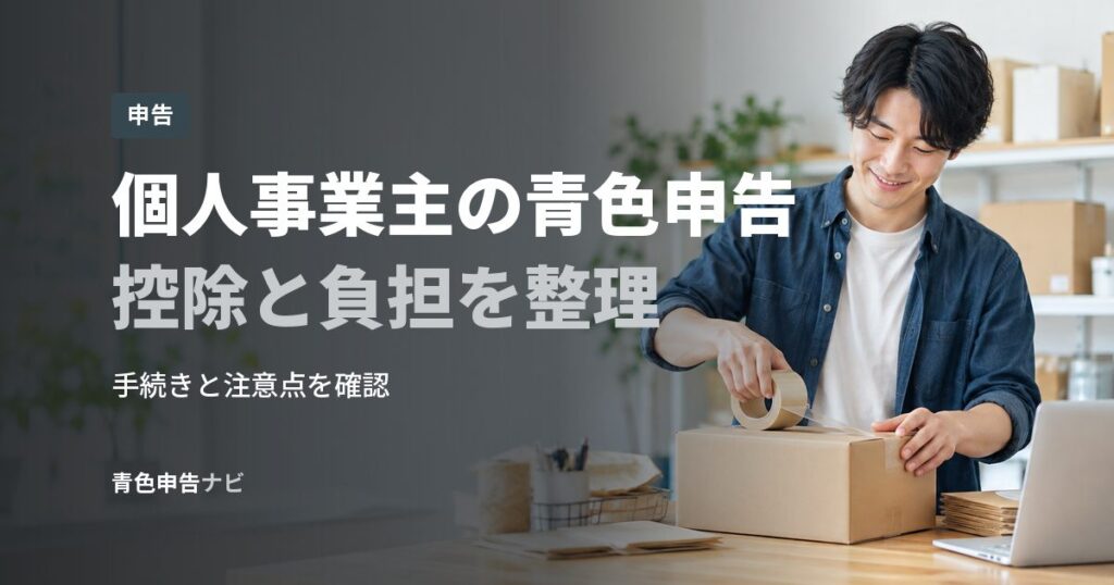 個人事業主の青色申告控除と負担を整理