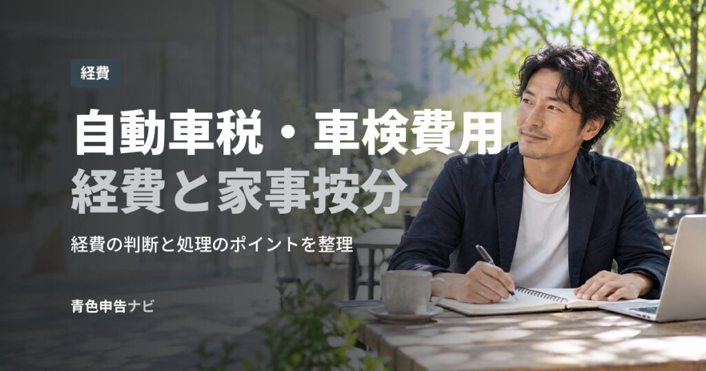 自動車税・車検費用経費と家事按分