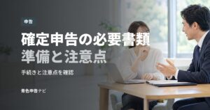 確定申告の必要書類準備と注意点