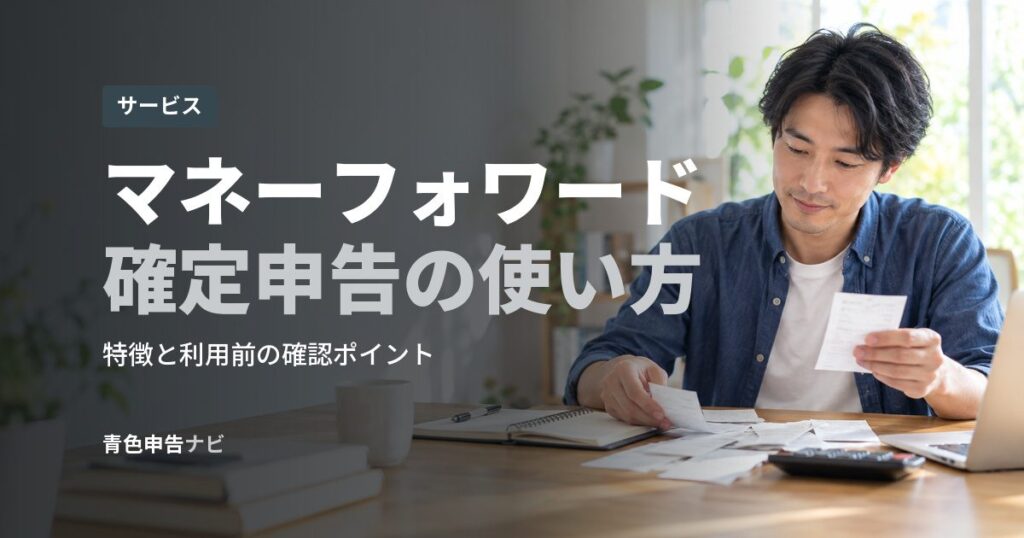 マネーフォワード確定申告の使い方