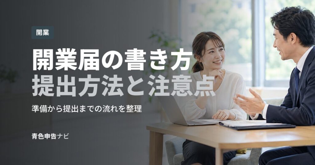 開業届の書き方提出方法と注意点