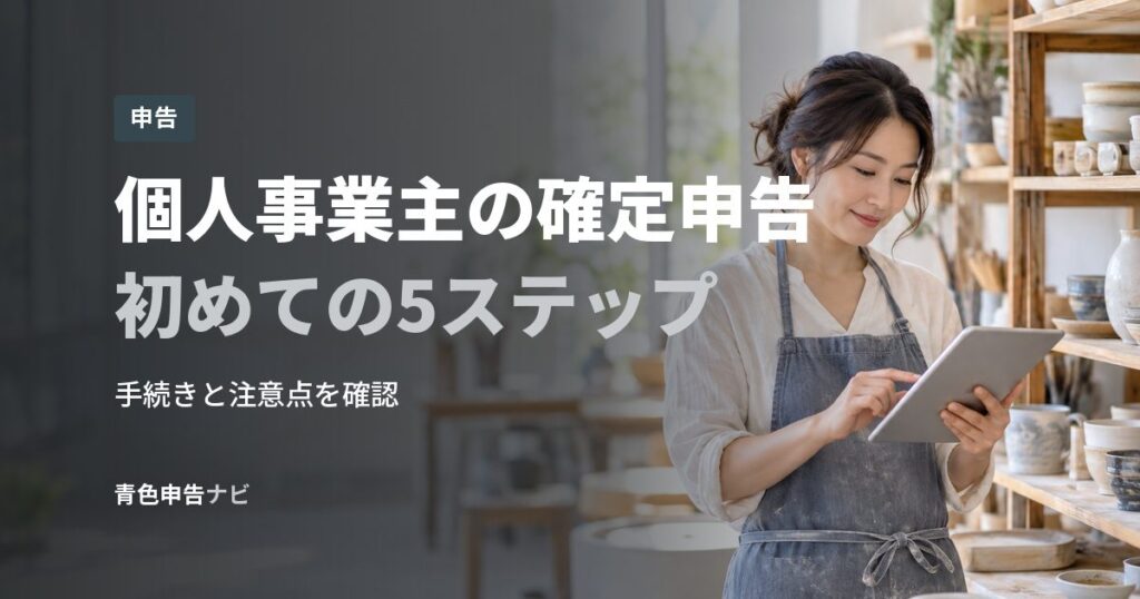 個人事業主の確定申告初めての5ステップ