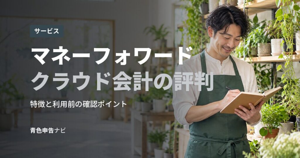 マネーフォワードクラウド会計の評判