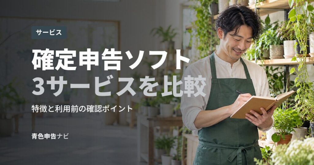 確定申告ソフト3サービスを比較