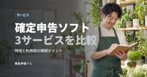 確定申告ソフト3サービスを比較