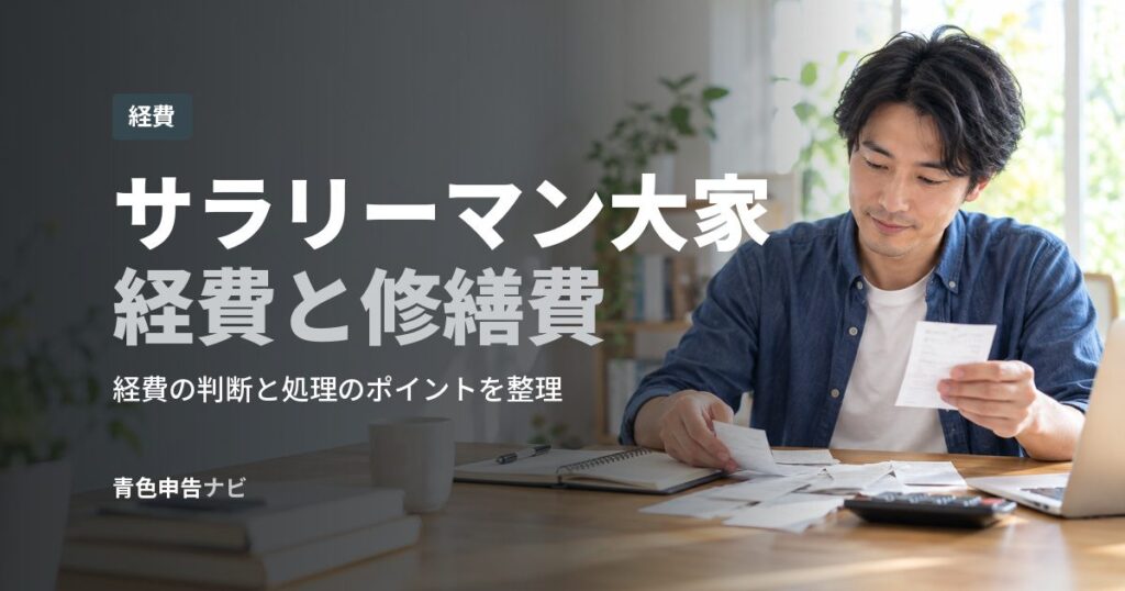 サラリーマン大家経費と修繕費