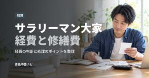 サラリーマン大家経費と修繕費
