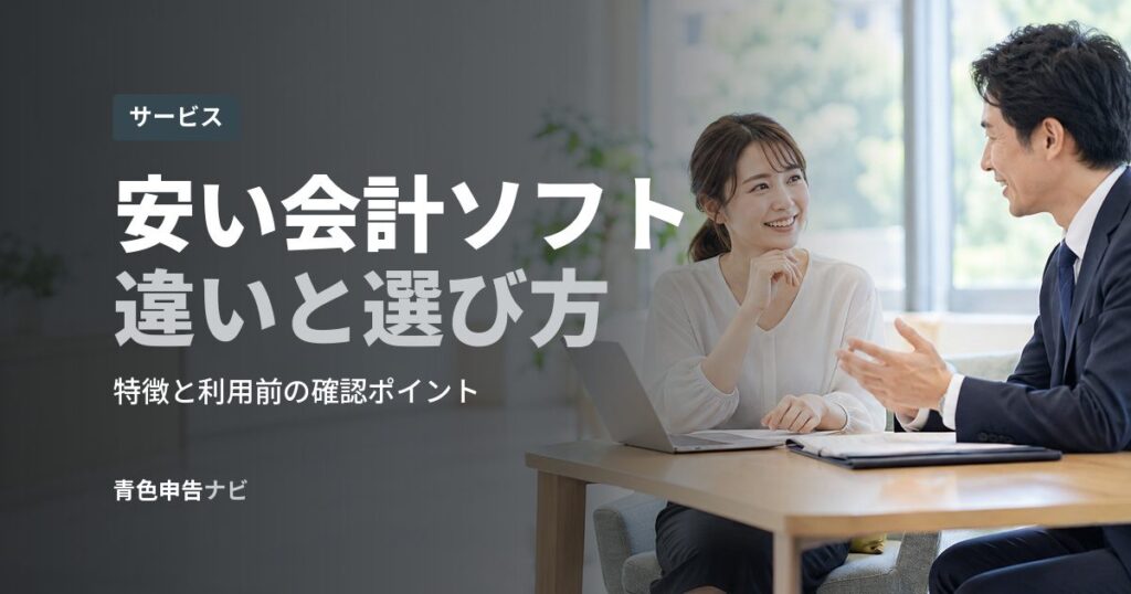 安い会計ソフト違いと選び方