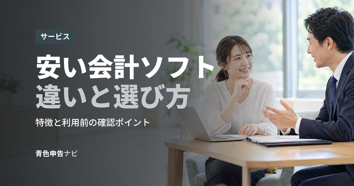 安い会計ソフト違いと選び方