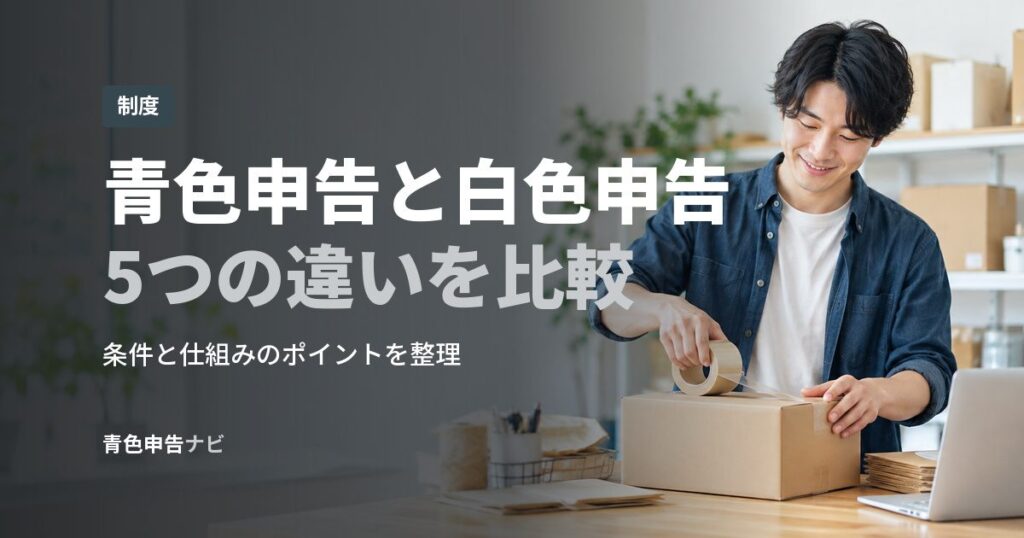 青色申告と白色申告5つの違いを比較