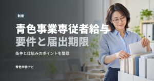 青色事業専従者給与要件と届出期限
