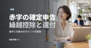 赤字の確定申告繰越控除と還付