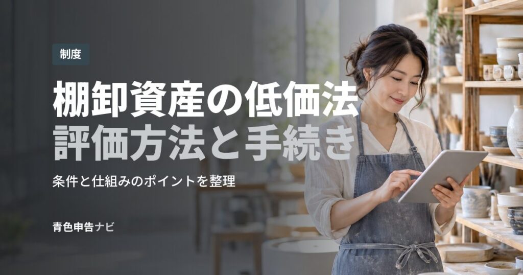 棚卸資産の低価法評価方法と手続き