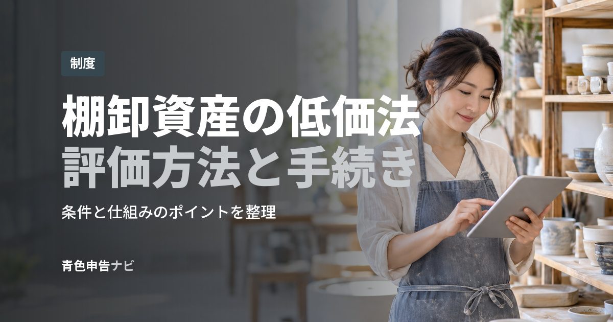 棚卸資産の低価法評価方法と手続き
