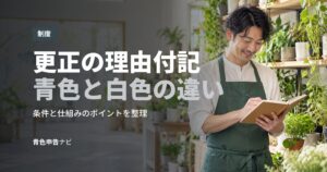 更正の理由付記青色と白色の違い