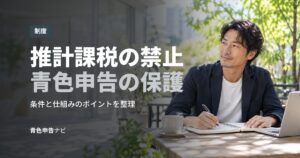 推計課税の禁止青色申告の保護