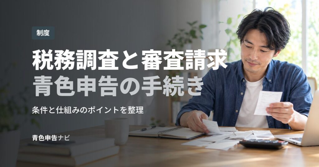 税務調査と審査請求青色申告の手続き