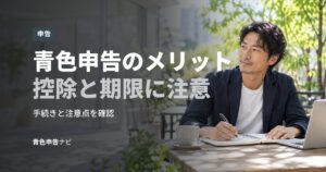 青色申告のメリット控除と期限に注意