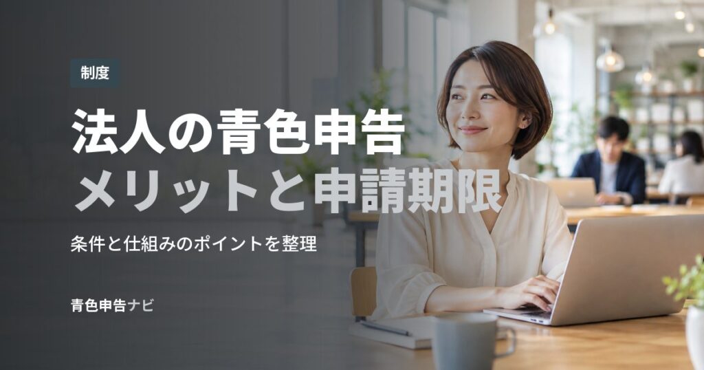 法人の青色申告メリットと申請期限