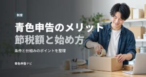 青色申告のメリット節税額と始め方