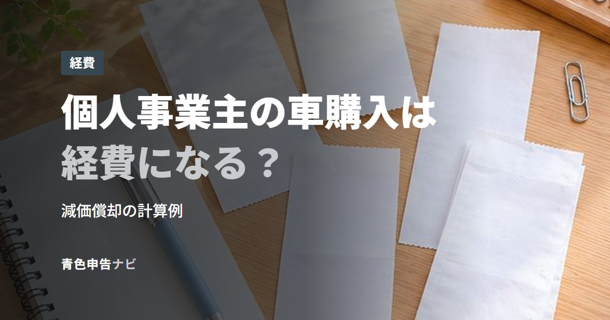 個人事業主の車購入は経費になる？