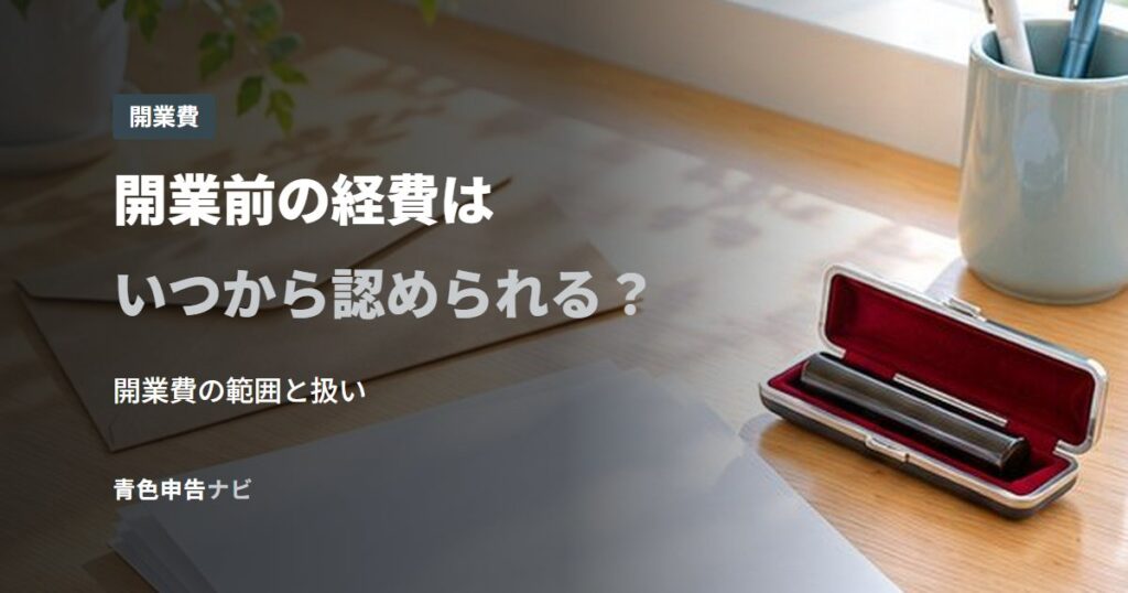 開業前の経費はいつから認められる？