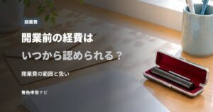 開業前の経費はいつから認められる？