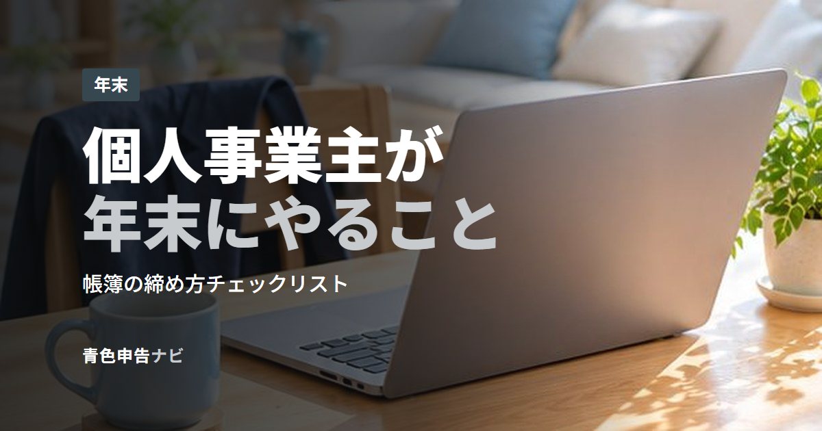 個人事業主が年末にやること