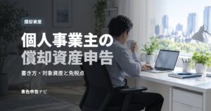 個人事業主の償却資産申告