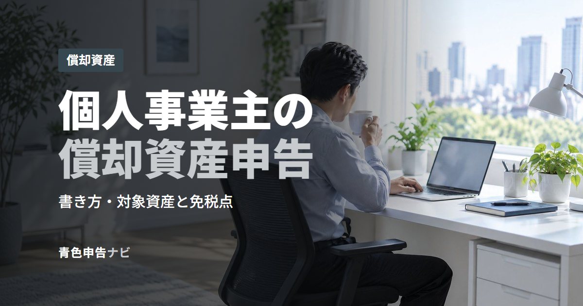 個人事業主の償却資産申告