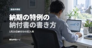 納期の特例の納付書の書き方