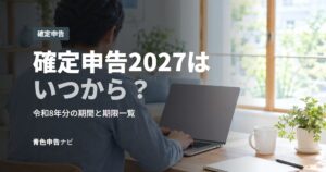 確定申告2027はいつから？