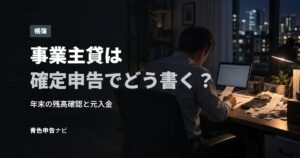 事業主貸は確定申告でどう書く？