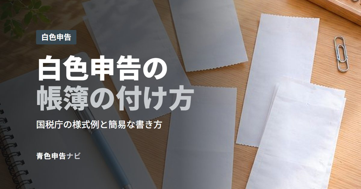白色申告の帳簿の付け方